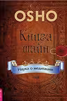 Книга тайн. Наука о медитации