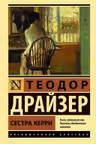 Сестра Керри
