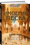Империи песка