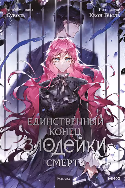 Единственный конец злодейки - смерть. Том 5