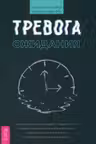 Тревога ожидания: руководство по когнитивно-поведенческой терапии для преодоления хроническ