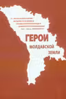 Герои молдавской земли