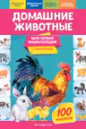 Домашние животные