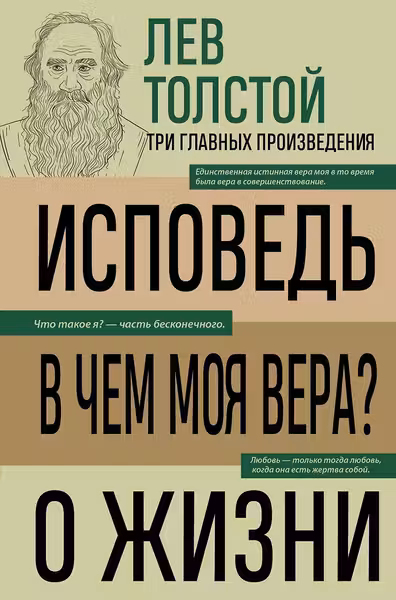 Лев Толстой. Исповедь. В чем моя вера? О жизни