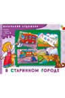 Маленький художник. В старинном городе