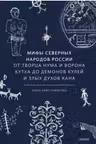 Мифы северных народов России. От творца Нума и ворона Кутха до демонов кулей и злых духов кана