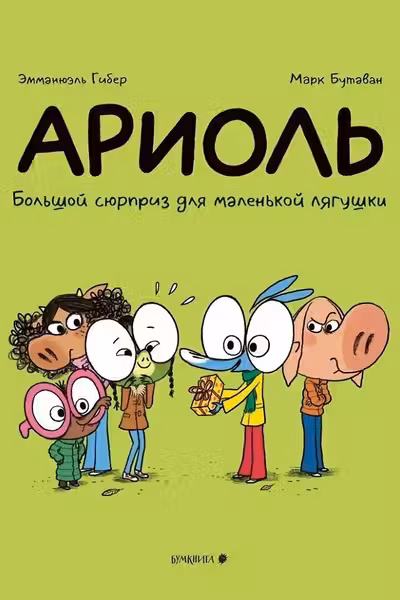 Ариоль. Большой сюрприз для маленькой лягушки