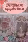 Декупаж кружевом