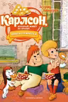Карлсон который живёт на крыше опять прилетел (илл. А. Савченко)