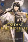 Архимаг библиотеки. Кн. 2