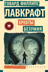 Хребты безумия