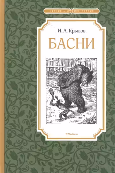 Басни. Крылов Чтение - лучшее учение