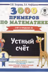 3000 примеров по математике. 1 класс. Устный счет. Счет в пределах 20.
