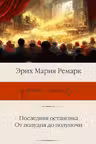Последняя остановка. От полудня до полуночи. Ремарк