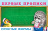 Фламинго. Первые прописи. Простые формы