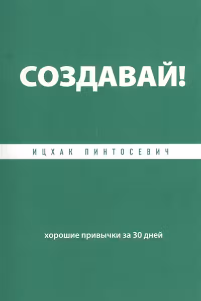 Создавай! Хорошие привычки за 30 дней