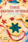 Самое вкусное печенье. 166 рецептов на любой вкус