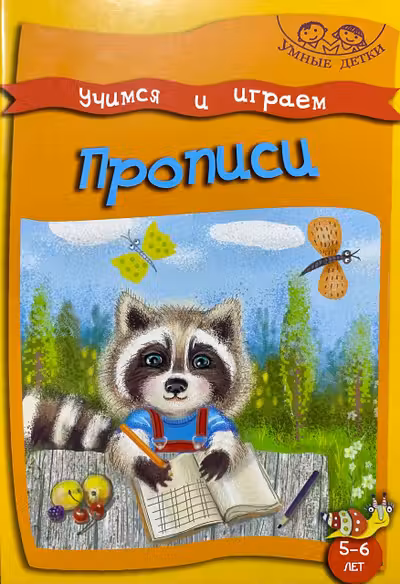 Учимся и играем. Прописи. 5-6 лет