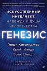 Генезис: Искусственный интеллект надежда и душа человечества