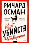 Клуб убийств по четвергам