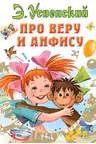 Про Веру и Анфису. Успенский