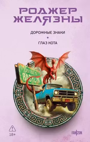 Дорожные знаки. Глаз кота