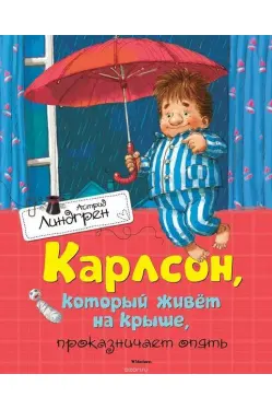 Карлсон. который живёт на крыше. проказничает опять Книги Астрид Линдгрен