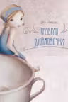 Сказка за сказкой. Храбрая Дюймовочка