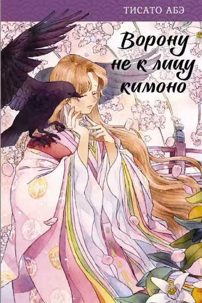 Ворону не к лицу кимоно