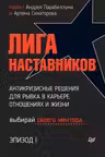 Лига Наставников. Эпизод I.