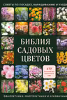 Библия садовых цветов. Однолетники многолетники и луковичные. Советы по посадке выращиванию и уходу