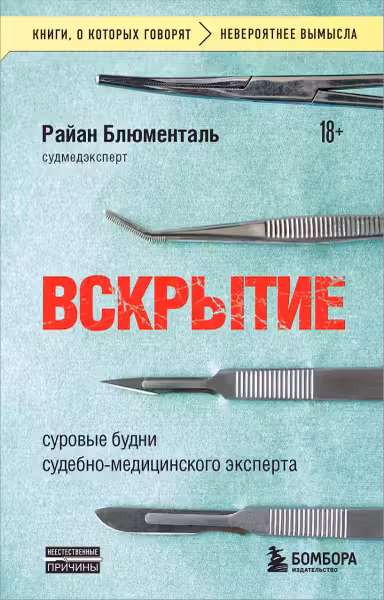 Вскрытие: суровые будни судебно-медицинского эксперта