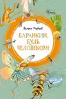 Баранкин, будь человеком!