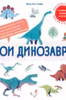 Мои динозавры