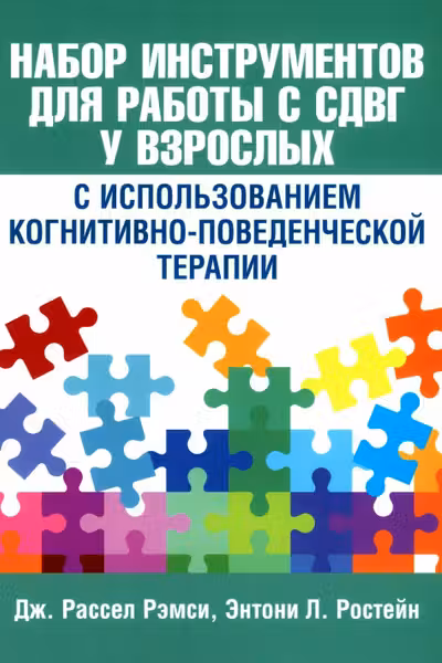Набор инструментов для работы с СДВГ у взрослых с использованием когнитивно-поведенческой терапии