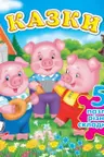 Сказки+ 5 PUZZLE