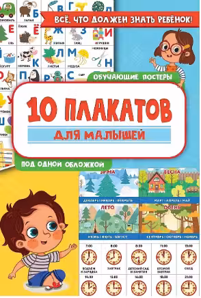 10 обучающих плакатов для малышей под одной обложкой