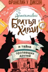 Братья Харди и тайна пропавших друзей