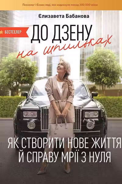 До дзену на шпильках. Як створити нове життя й справу мрії з нуля