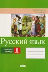 Русскии язык 8 кл. Рабочая тетрадь