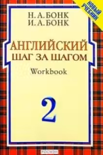 Английский шаг за шагом. Workbook 2