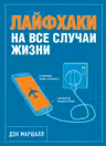 Лайфхаки на все случаи жизни