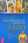 Энциклопедия арканов Таро Кроули. Полная интерпретация карт
