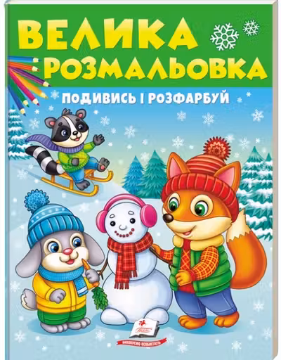 Посмотри и раскрась ЗИМА
