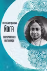 Автобиография йога