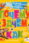 Почему зачем и как? Самые интересные детские вопросы