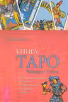 Таро Райдера-Уэйта.Толкование всех к. в раскладах «Компас»,»Слепое пятно»,»Оракул любви»
