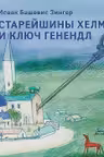 Старейшины Хелма и ключ Генендл
