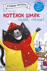 Котенок Шмяк. Падай снежок!