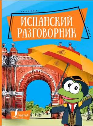 Испанский разговорник
